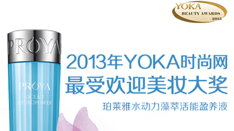 众可网络水动力藻萃活能盈养液获YOKA2013年度美妆大奖